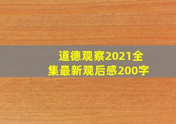 道德观察2021全集最新观后感200字