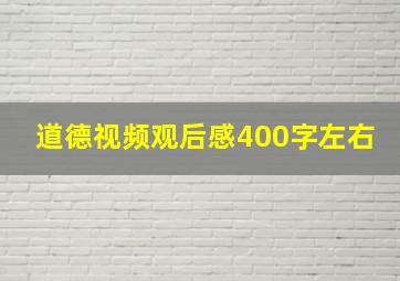 道德视频观后感400字左右