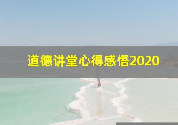 道德讲堂心得感悟2020