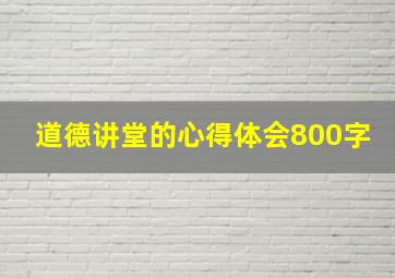 道德讲堂的心得体会800字