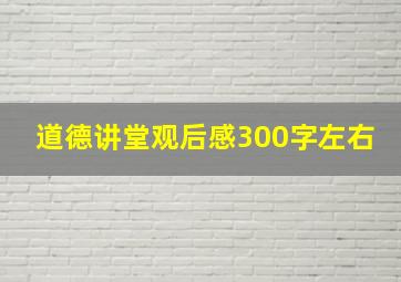 道德讲堂观后感300字左右