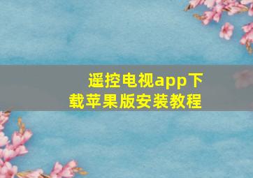 遥控电视app下载苹果版安装教程