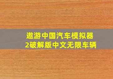 遨游中国汽车模拟器2破解版中文无限车辆