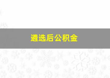 遴选后公积金