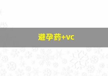 避孕药+vc