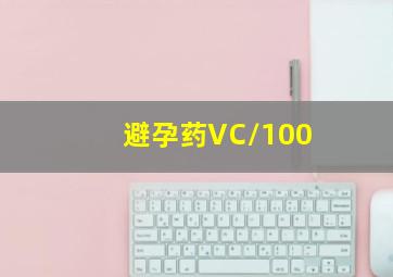 避孕药VC/100