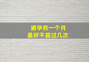 避孕药一个月最好不超过几次