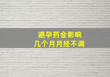 避孕药会影响几个月月经不调