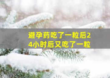 避孕药吃了一粒后24小时后又吃了一粒