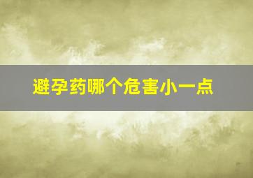 避孕药哪个危害小一点