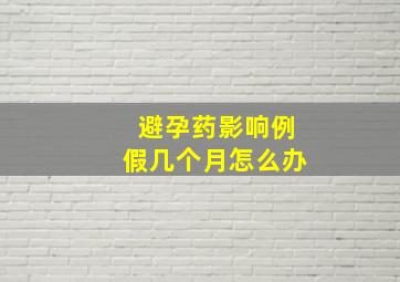 避孕药影响例假几个月怎么办