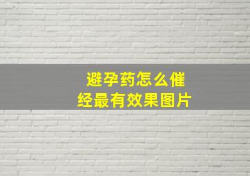 避孕药怎么催经最有效果图片