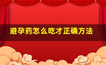 避孕药怎么吃才正确方法