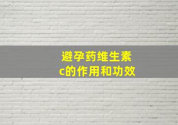 避孕药维生素c的作用和功效