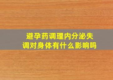 避孕药调理内分泌失调对身体有什么影响吗