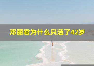 邓丽君为什么只活了42岁