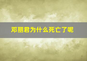 邓丽君为什么死亡了呢