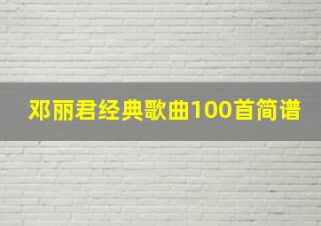 邓丽君经典歌曲100首简谱