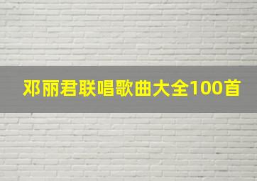 邓丽君联唱歌曲大全100首