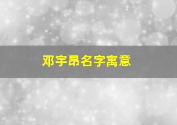 邓宇昂名字寓意