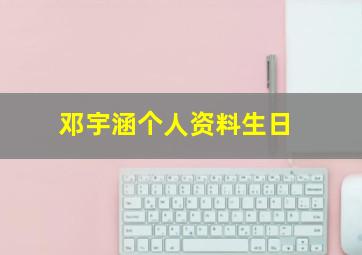 邓宇涵个人资料生日