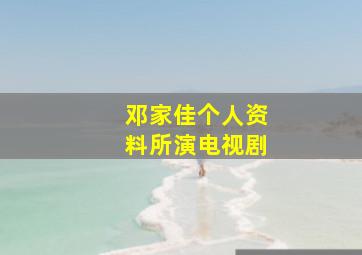 邓家佳个人资料所演电视剧