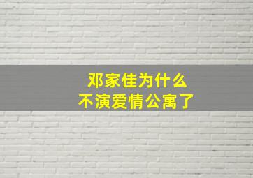 邓家佳为什么不演爱情公寓了