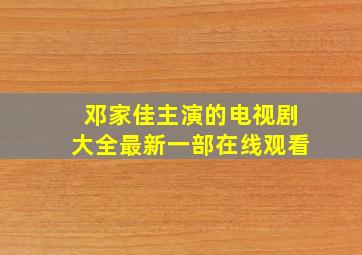 邓家佳主演的电视剧大全最新一部在线观看