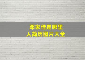 邓家佳是哪里人简历图片大全