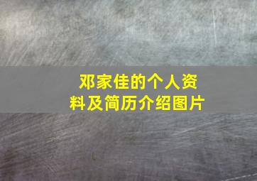 邓家佳的个人资料及简历介绍图片