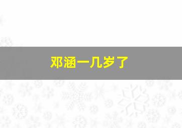 邓涵一几岁了