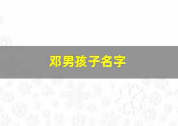 邓男孩子名字