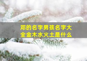 邓的名字男孩名字大全金木水火土是什么