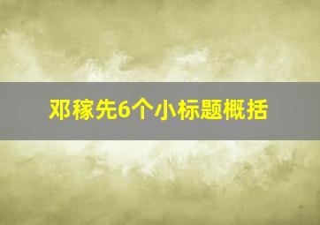 邓稼先6个小标题概括