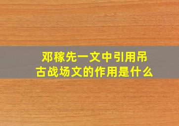 邓稼先一文中引用吊古战场文的作用是什么