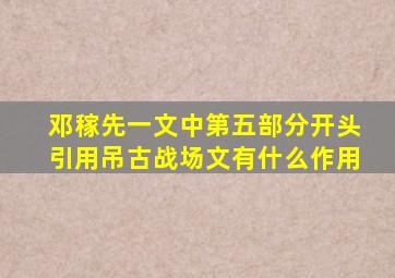 邓稼先一文中第五部分开头引用吊古战场文有什么作用