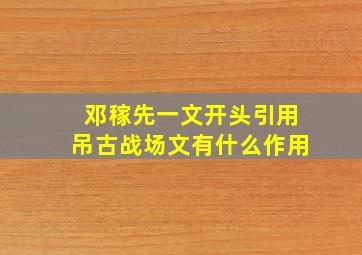 邓稼先一文开头引用吊古战场文有什么作用