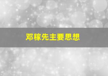 邓稼先主要思想