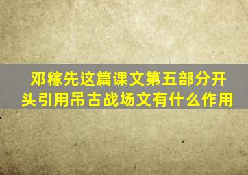 邓稼先这篇课文第五部分开头引用吊古战场文有什么作用