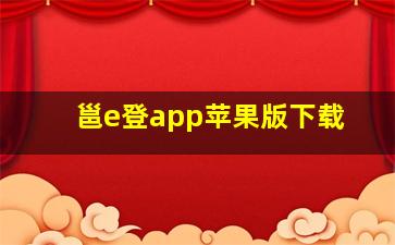 邕e登app苹果版下载