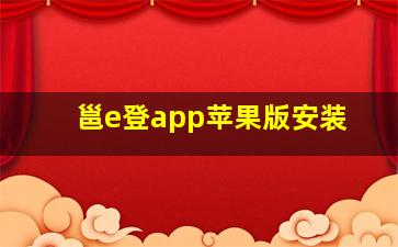 邕e登app苹果版安装