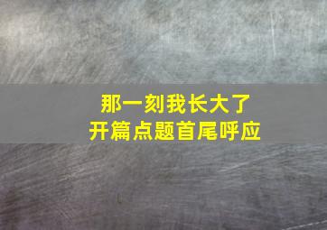 那一刻我长大了开篇点题首尾呼应