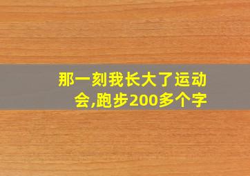 那一刻我长大了运动会,跑步200多个字