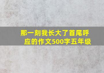 那一刻我长大了首尾呼应的作文500字五年级