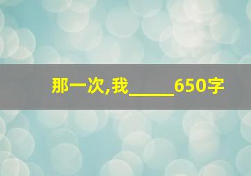 那一次,我_____650字