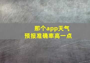 那个app天气预报准确率高一点