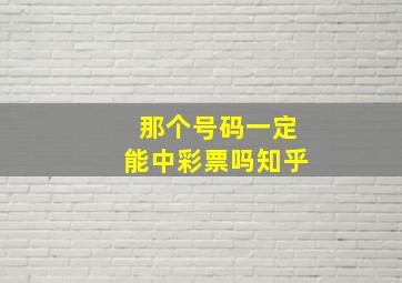 那个号码一定能中彩票吗知乎