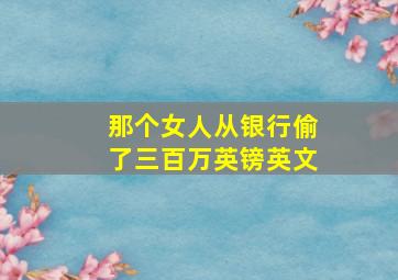 那个女人从银行偷了三百万英镑英文