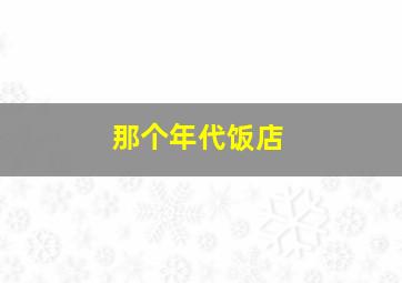 那个年代饭店