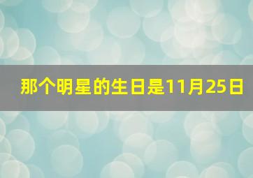 那个明星的生日是11月25日